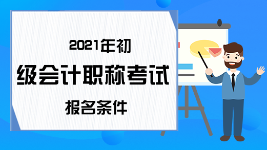 2021年初级会计职称考试报名条件