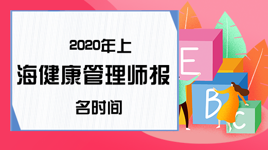 2020年上海健康管理师报名时间