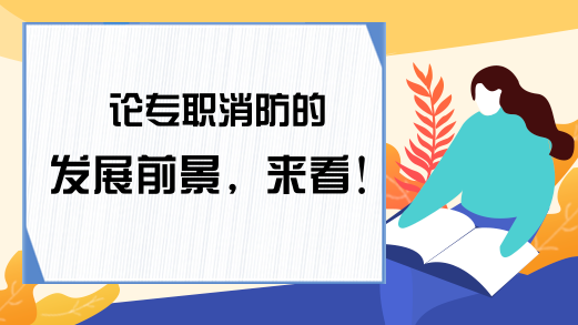 论专职消防的发展前景，来看!