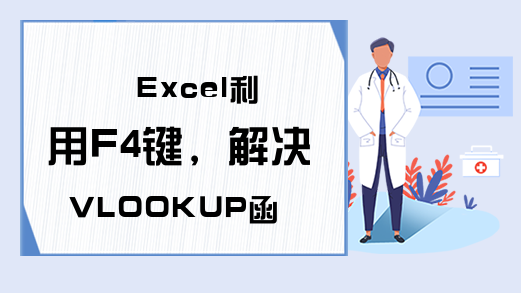 Excel利用F4键，解决VLOOKUP函数查找匹配问题？