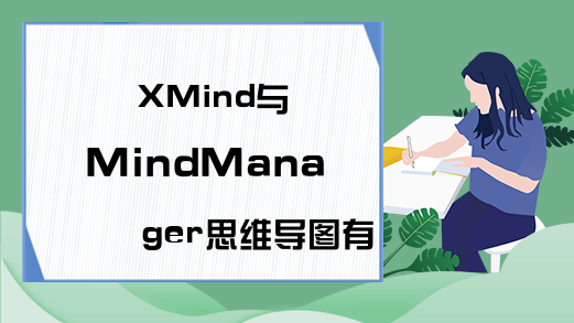 XMind与MindManager思维导图有哪些区别?
