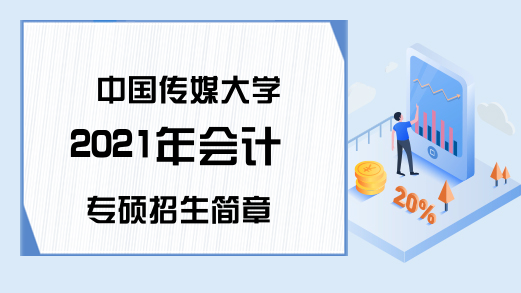 中国传媒大学2021年会计专硕招生简章