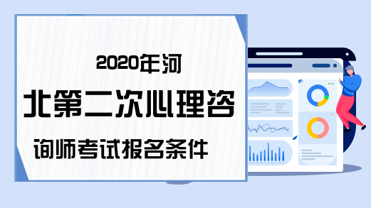 2020年河北第二次心理咨询师考试报名条件