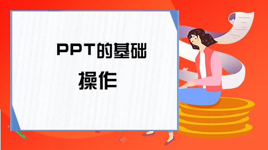 PPT的基础操作