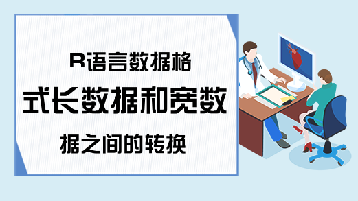 R语言数据格式长数据和宽数据之间的转换