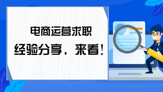 电商运营求职经验分享，来看!