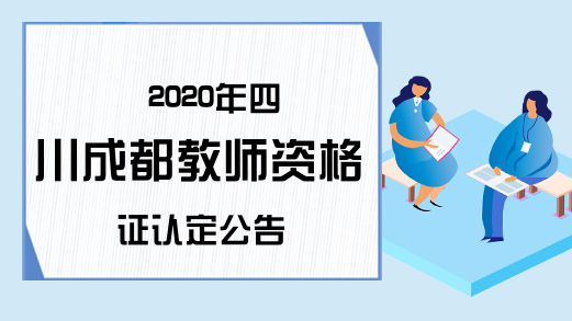 2020年四川成都教师资格证认定公告