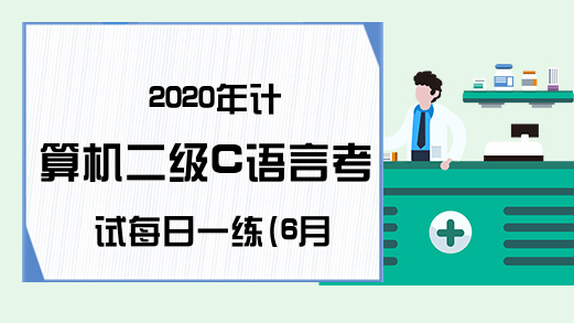 2020年计算机二级C语言考试每日一练(6月19日)