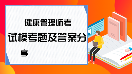 健康管理师考试模考题及答案分享