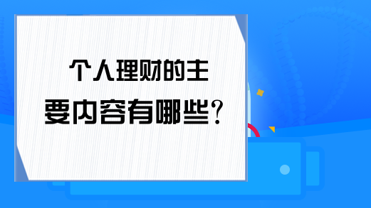 个人理财的主要内容有哪些？