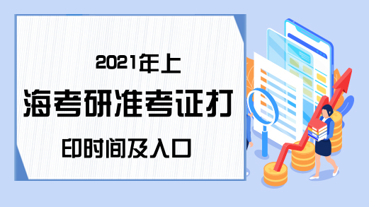 2021年上海考研准考证打印时间及入口