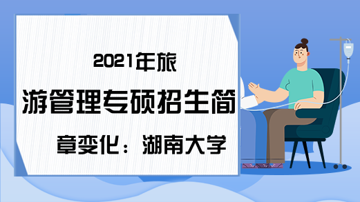 2021年旅游管理专硕招生简章变化：湖南大学、西北政法大学考试科目调整