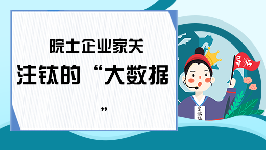 院士企业家关注钛的“大数据”