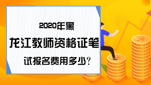 2020年黑龙江教师资格证笔试报名费用多少?