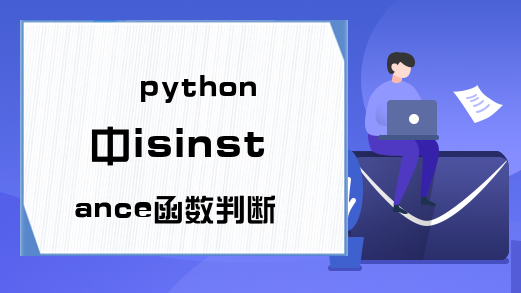python中isinstance函数判断各种类型的小细节