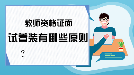 教师资格证面试着装有哪些原则?