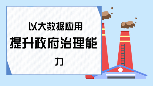 以大数据应用提升政府治理能力