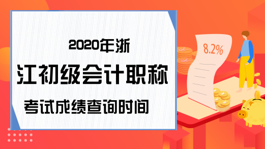 2020年浙江初级会计职称考试成绩查询时间