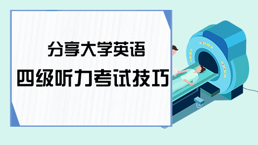 分享大学英语四级听力考试技巧