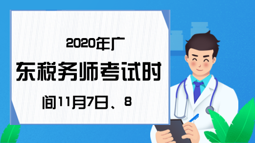 2020年广东税务师考试时间11月7日、8日