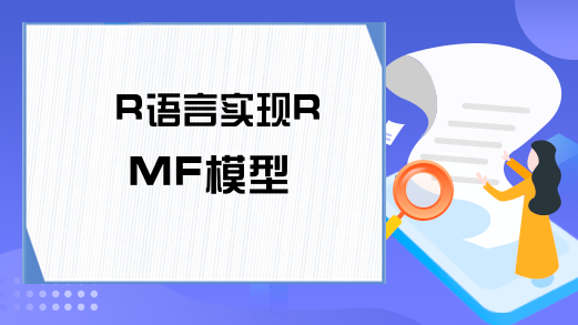 R语言实现RMF模型