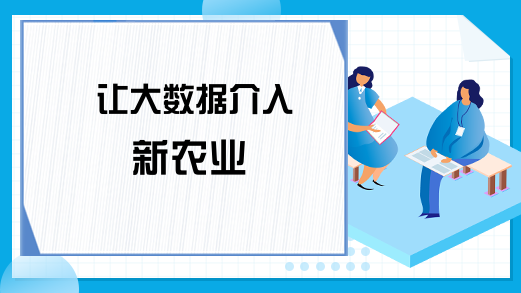 让大数据介入新农业