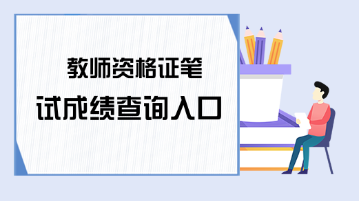 教师资格证笔试成绩查询入口