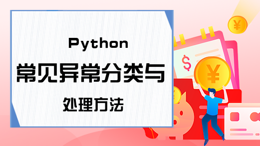 Python常见异常分类与处理方法