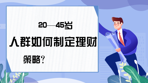 20—45岁人群如何制定理财策略？