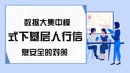 数据大集中模式下基层人行信息安全的对策