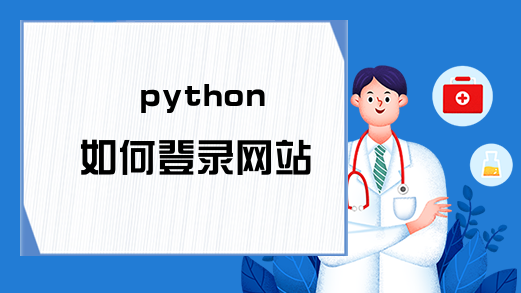 python 如何登录网站