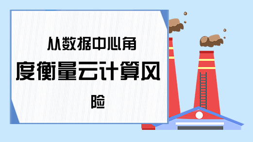 从数据中心角度衡量云计算风险