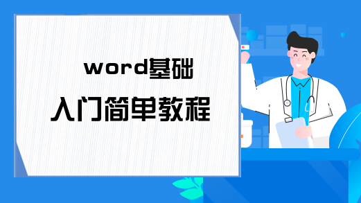 word基础入门简单教程