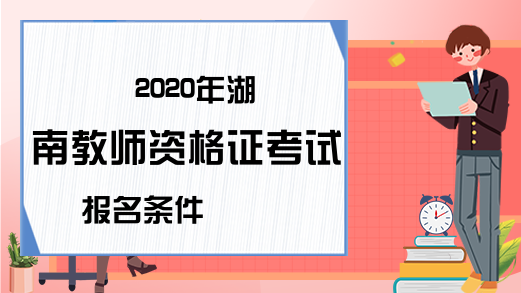 2020年湖南教师资格证考试报名条件