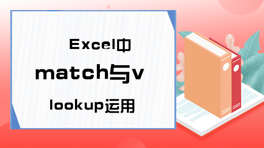 Excel中match与vlookup运用-INDEX函数和MATCH怎么用?_Excel学习网