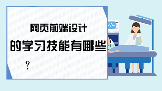 网页前端设计的学习技能有哪些？