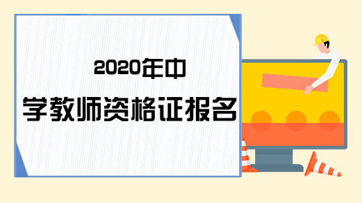 2020年中学教师资格证报名条件
