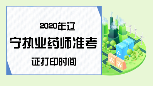 2020年辽宁执业药师准考证打印时间