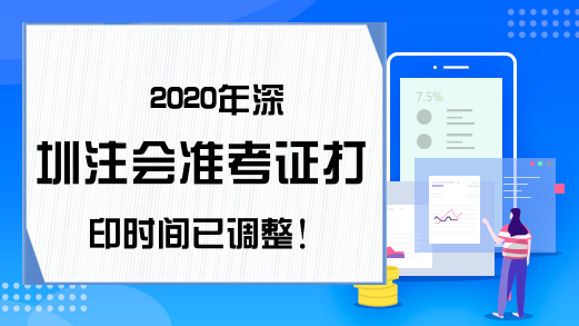 2020年深圳注会准考证打印时间已调整!