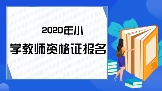 2020年小学教师资格证报名条件