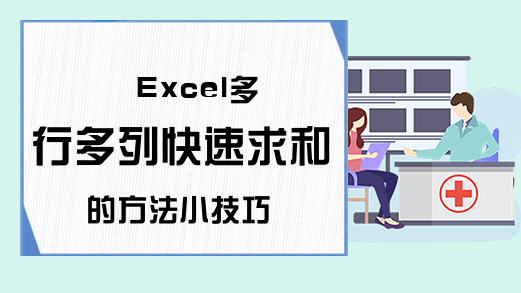 Excel多行多列快速求和的方法小技巧