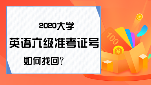 2020大学英语六级准考证号如何找回?