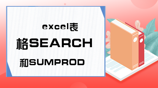 excel表格SEARCH和SUMPRODUCT函数的使用-Excel学习网