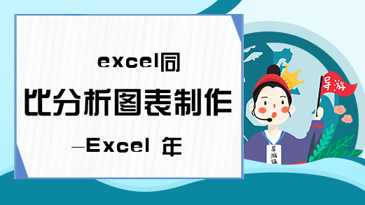 excel同比分析图表制作-Excel 年度同比的图怎么做?-Excel学习网