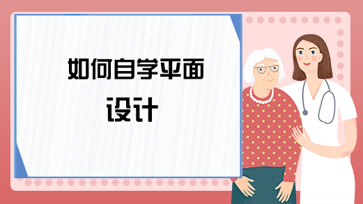 如何自学平面设计