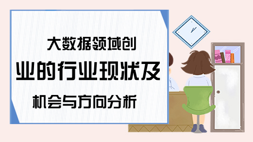 大数据领域创业的行业现状及机会与方向分析