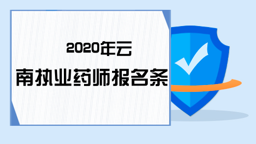 2020年云南执业药师报名条件