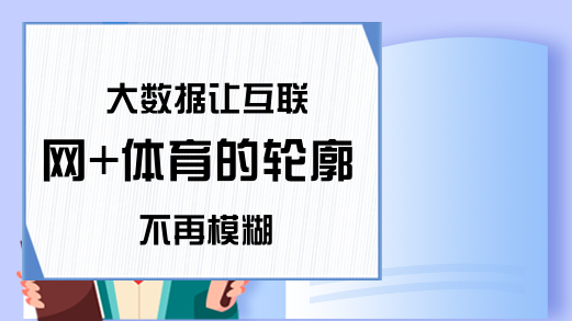 大数据让互联网+体育的轮廓不再模糊