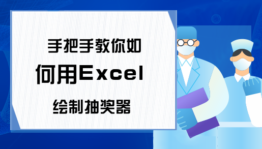 手把手教你如何用Excel绘制抽奖器