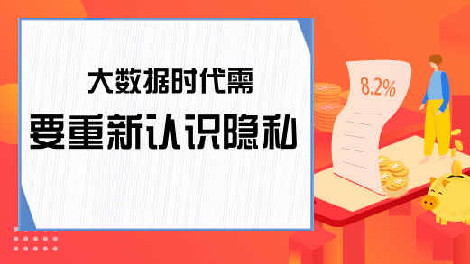 大数据时代需要重新认识隐私